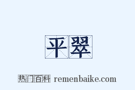 平翠是什么意思的图片